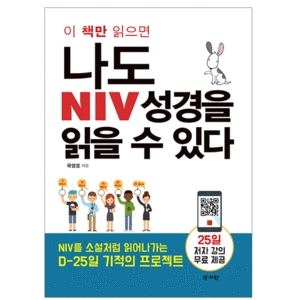 이 책만 읽으면 나도 NIV성경을 읽을 수 있다 