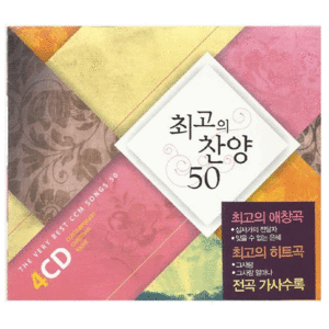 최고의찬양50/4CD