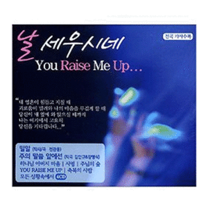 날 세우시네 (You Raise Me Up) - 전곡가사수록 (4CD)