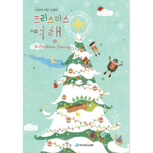 어린이 성탄 노래극 - 크리스마스 여행 (CD+DVD+악보)