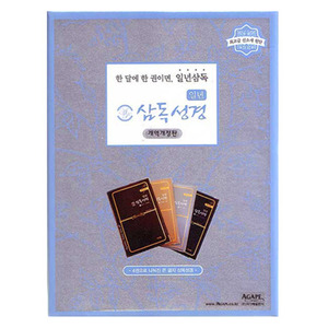 일년 삼독성경 파트너 개역개정판(대-전4권세트) 