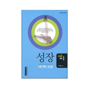 성장-새가족교실(고급303)/박원영저 