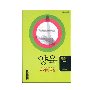 양육-새가족교실(중급202)/박원영저  