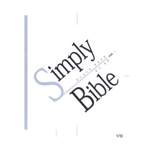Simply Bible   하나님나라 관점으로 읽는 성경 