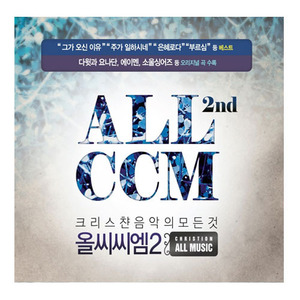 크리스챤 음악의 모든 것 ALL CCM 2 (4CD)   