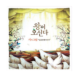 시와그림 7집 - 왕이오신다 (CD)   
