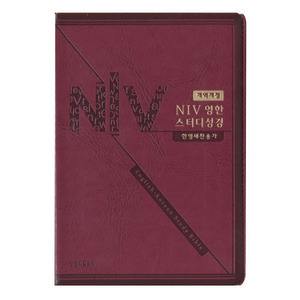 개정 NIV 영한 스터디성경 중 단본(색인/이태리신소재/지퍼/체리) 