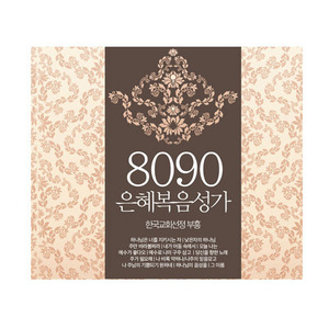 8090 은혜복음성가 (4CD)   